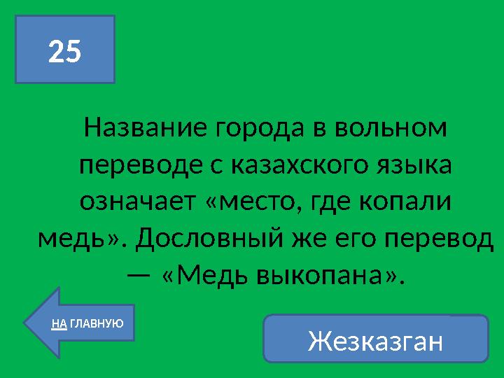 Название города в вольном переводе с казахского языка означает «место, где копали медь». Дословный же его перевод — «Медь вы