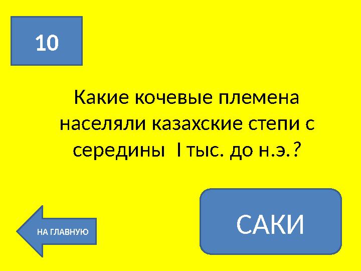 Какие кочевые племена населяли казахские степи с середины I тыс. до н.э .?10 НА ГЛАВНУЮ САКИ