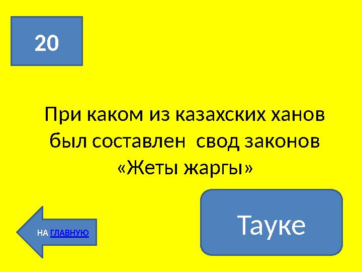 При каком из казахских ханов был составлен свод законов «Жеты жаргы»20 НА ГЛАВНУЮ Тауке