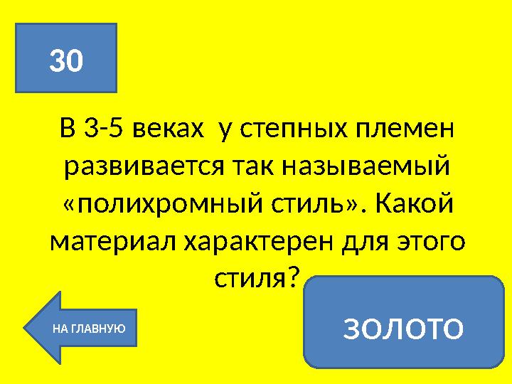 В 3-5 веках у степных племен развивается так называемый «полихромный стиль». Какой материал характерен для этого стиля?30 Н