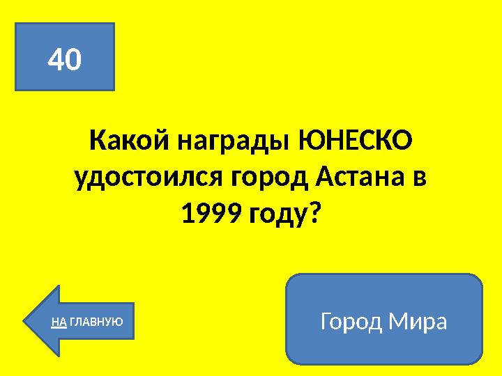 Какой награды ЮНЕСКО удостоился город Астана в 1999 году?40 НА ГЛАВНУЮ Город Мира