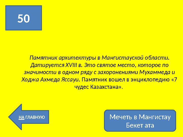 Памятник архитектуры в Мангистауской области. Датируется XVIII в. Это святое место, которое по значимости в одном ряду с захор