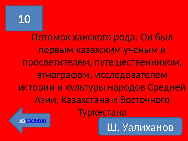 Потомок ханского рода. Он был первым казахским ученым и просветителем, путешественником, этнографом, исследователем истории