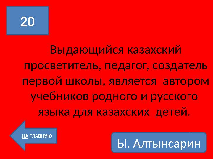 Выдающийся казахский просветитель, педагог, создатель первой школы, является автором учебников родного и русского языка дл