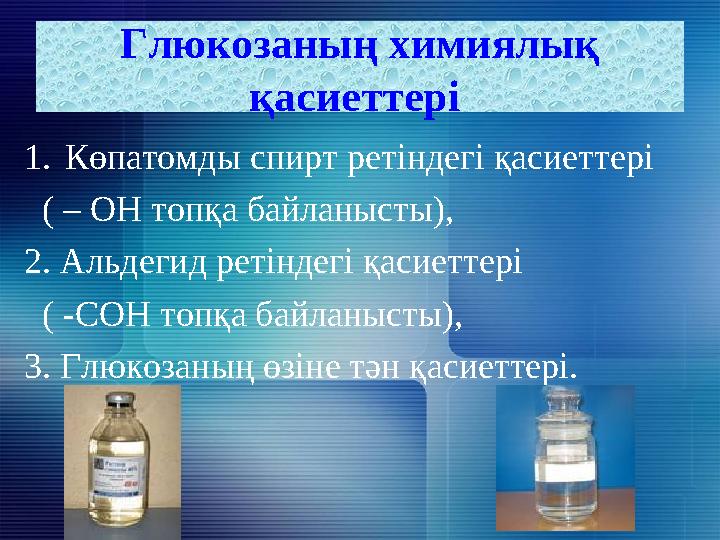 1. Көпатомды спирт ретіндегі қасиеттері ( – ОН топқа байланысты), 2. Альдегид ретіндегі қасиеттері ( -СОН топқа байланыст