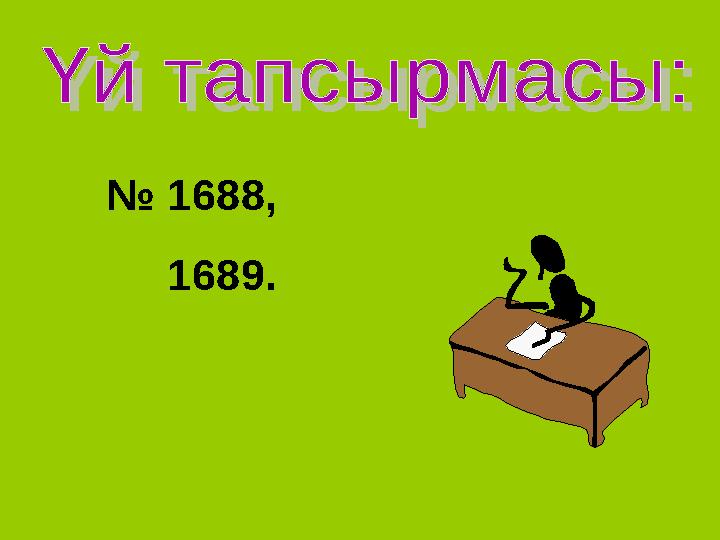 № 1688, 1689.