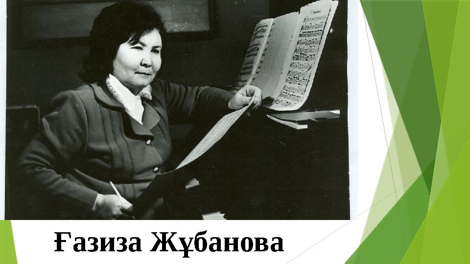 Ғазиза Жұбанова
