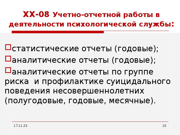 ХХ-08 Учетно-отчетной работы в деятельности психологической службы :  статистические отчеты (годовые);  аналитические отчеты