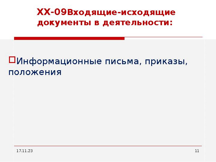 ХХ-09 Входящие-исходящие документы в деятельности:  Информационные письма, приказы, положения 17.11.23 11