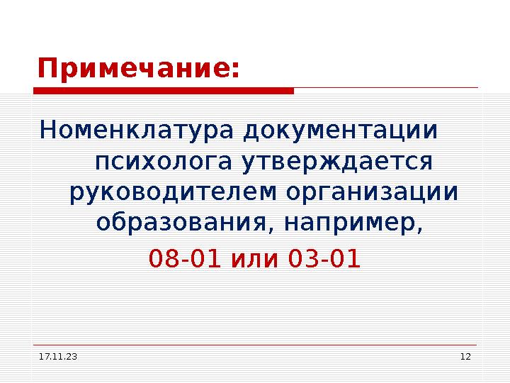 Примечание: Номенклатура документации психолога утверждается руководителем организации образования, например, 08-01 или