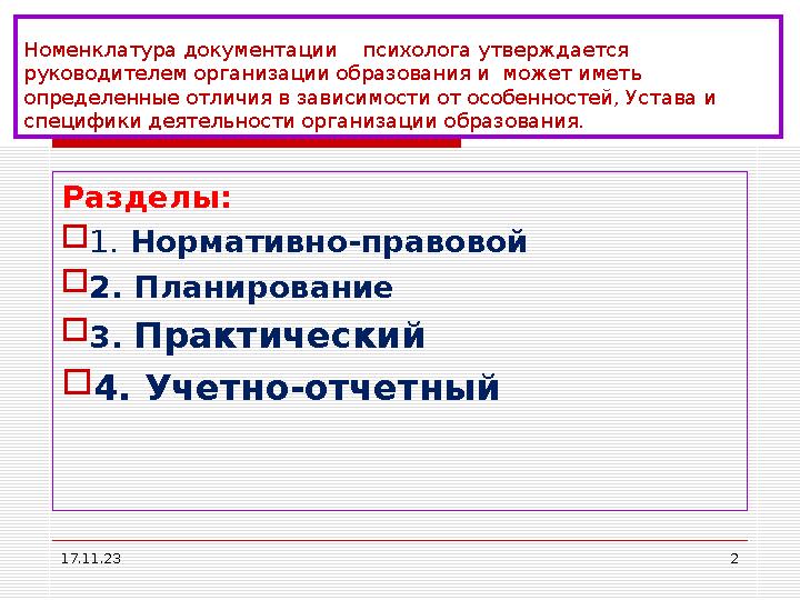 17.11.23 2 Номенклатура документации психолога утверждается руководителем организации образования и может иметь определен