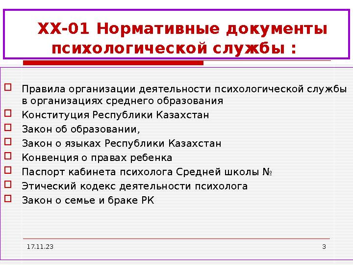 17.11.23 3 ХХ-01 Нормативные документы психологической службы :  Правила организации деятельности психологической службы