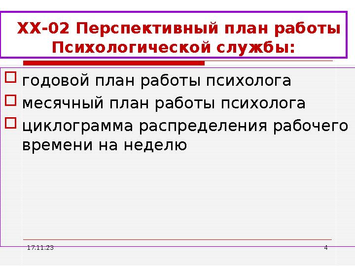 17.11.23 4 ХХ-02 Перспективный план работы Психологической службы :  годовой план работы психолога  месячный план работы