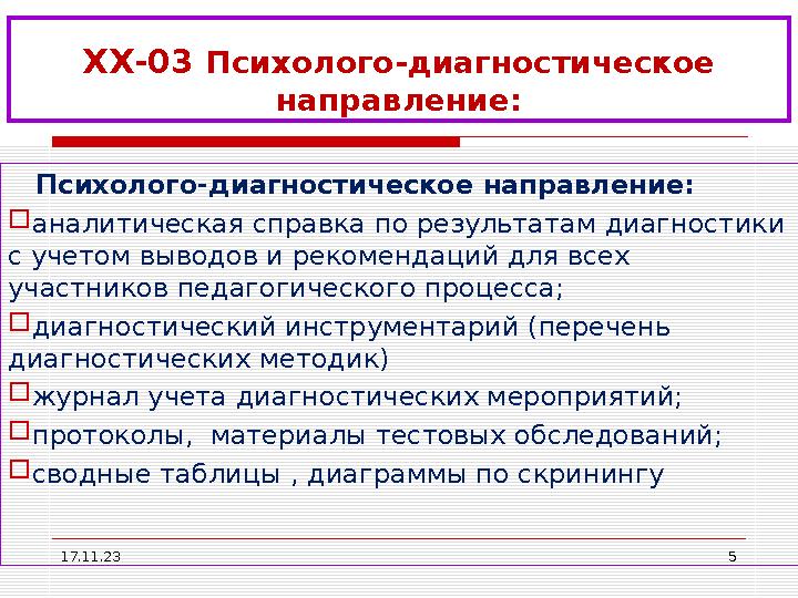 17.11.23 5 ХХ-03 Психолого-диагностическое направление: Психолого-диагностическое направление:  аналитическая справка