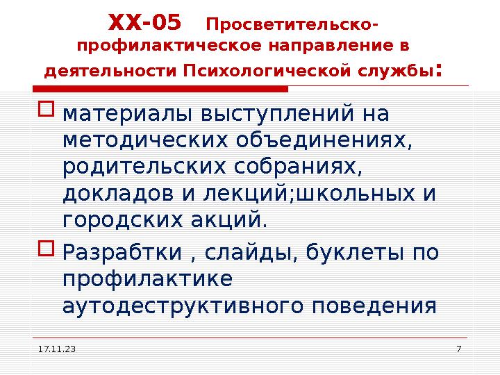 ХХ-05 Просветительско- профилактическое направление в деятельности Психологической службы :  материалы выступлений на мето