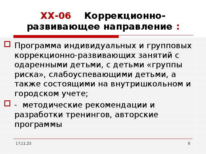 17.11.23 8ХХ-06 Коррекционно- развивающее направление :  Программа индивидуальных и групповых коррекционно-развивающих з