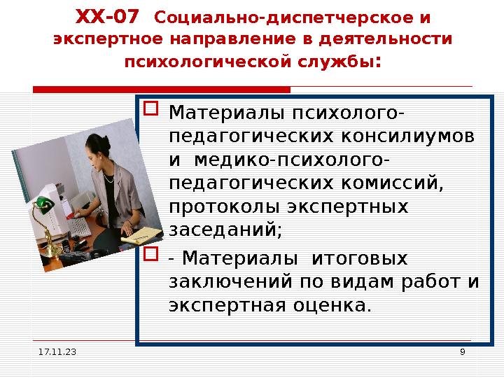 17.11.23 9ХХ-07 Социально-диспетчерское и экспертное направление в деятельности психологической службы :  Материалы психоло