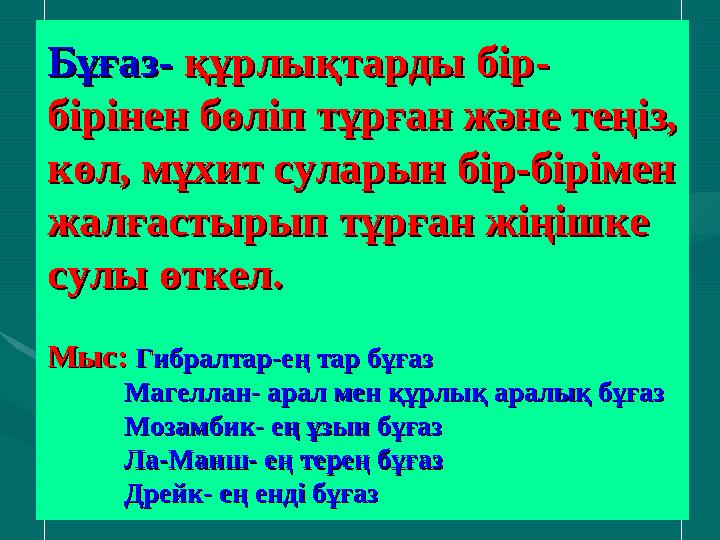 Бұғаз- Бұғаз- құрлықтарды бір-құрлықтарды бір- бірінен бөліп тұрған және теңіз, бірінен бөліп тұрған және теңіз, көл, мұхит су