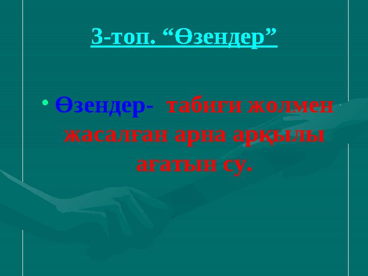 3-топ. “Өзендер” • Өзендер- табиғи жолмен жасалған арна арқылы ағатын су.