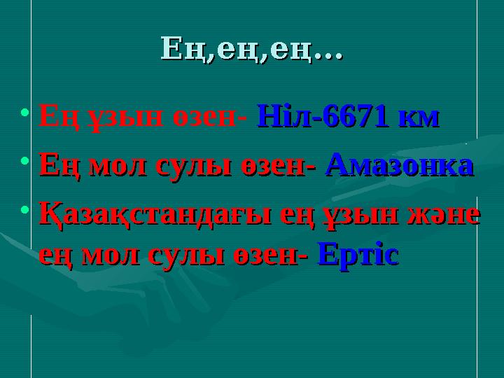 Ең,ең,ең...Ең,ең,ең... • Ең ұзын өзен- Ніл-6671 кмНіл-6671 км • Ең мол сулы өзен-Ең мол сулы өзен- АмазонкаАмазонка • Қаза