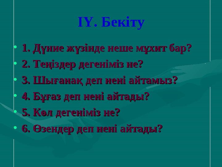ІҮ. Бекіту • 1. Дүние жүзінде неше мұхит бар?1. Дүние жүзінде неше мұхит бар? • 2. Теңіздер дегеніміз не? 2. Теңіздер дегеніміз