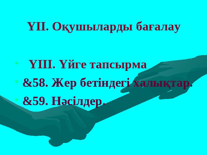 ҮІІ. Оқушыларды бағалау • ҮІІІ. Үйге тапсырма • & 58. Жер бетіндегі халықтар. • & 59. Нәсілдер.