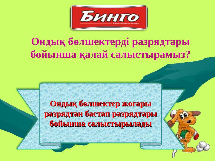 Ондық бөлшектер жоғары Ондық бөлшектер жоғары разрядтан бастап разрядтары разрядтан бастап разрядтары бойынша салыстырыладыбой