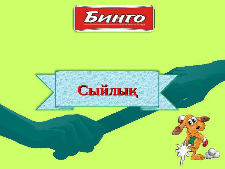 СыйлықСыйлық