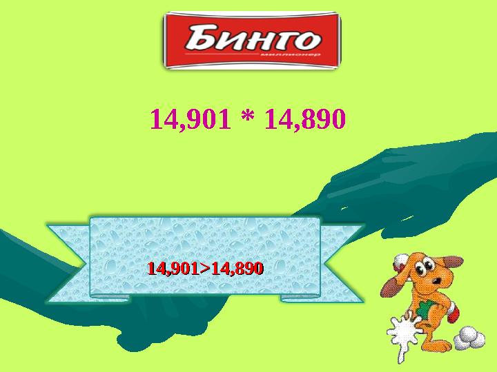 1414 ,901,901 >14,890>14,89014,901 * 14,890