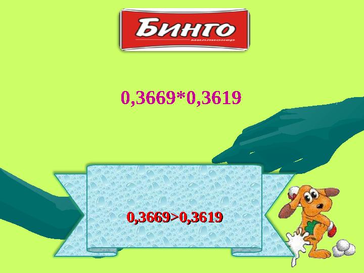 0,3669>0,36190,3669>0,36190,3669*0,3619