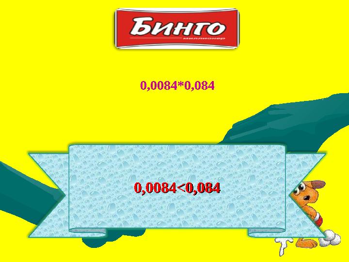 0,0084<0,0840,0084<0,084 0,0084*0,084