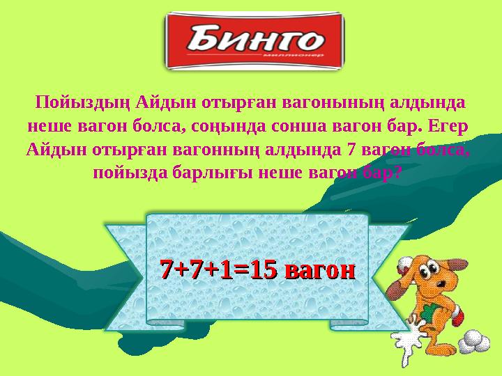 7+7+17+7+1 =15 вагон =15 вагон Пойыздың Айдын отырған вагонының алдында неше вагон болса, соңында сонша вагон бар. Егер А