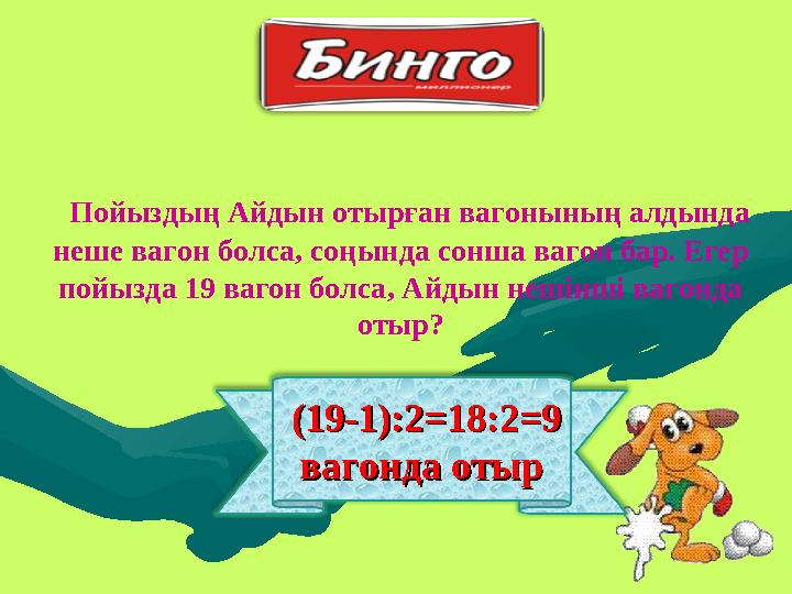 (19-1)(19-1) :2=18:2=9 :2=18:2=9 вагонда отырвагонда отыр Пойыздың Айдын отырған вагонының алдында неше вагон болса, соң