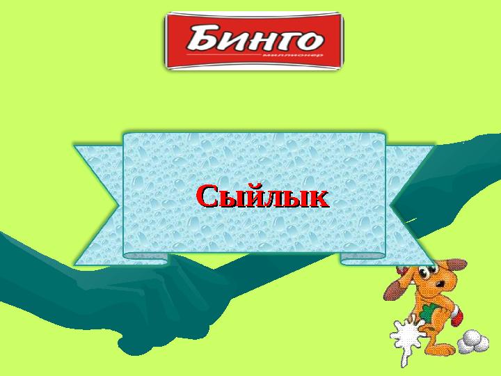 СыйлыкСыйлык