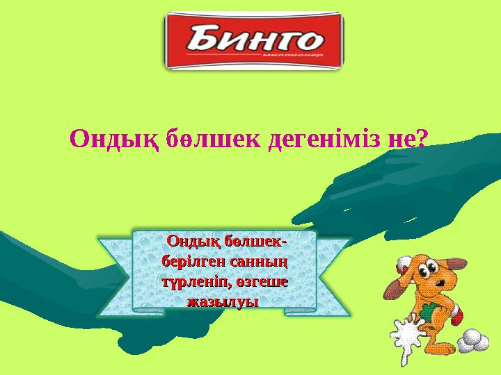 Ондық бөлшек- Ондық бөлшек- берілген санның берілген санның түрленіп, өзгеше түрленіп, өзгеше жазылуы жазылуы Ондық бөлшек