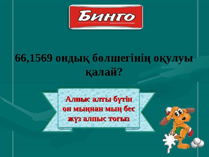 Алпыс алты бүтін Алпыс алты бүтін он мыңнан мың бес он мыңнан мың бес жүз алпыс тоғызжүз алпыс тоғыз66,1569 ондық бөлшегінің о