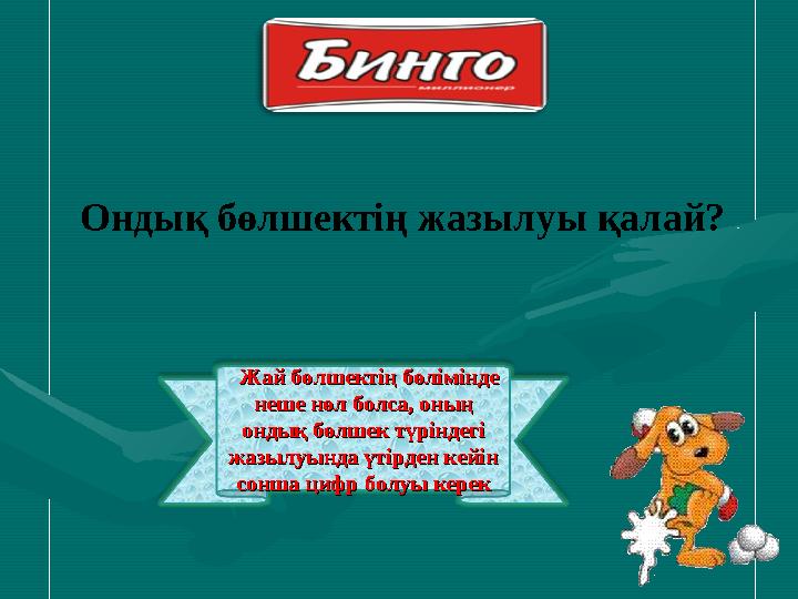Жай бөлшектің бөлімінде Жай бөлшектің бөлімінде неше нөл болса, оның неше нөл болса, оның ондық бөлшек түріндегі ондық бө