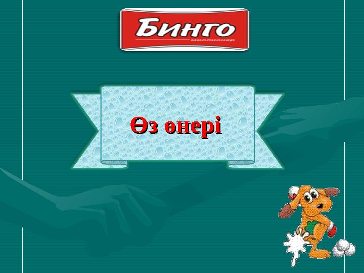 Өз өнеріӨз өнері