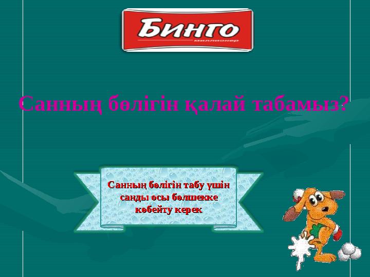 Санның бөлігін табу үшін Санның бөлігін табу үшін санды осы бөлшекке санды осы бөлшекке көбейту кереккөбейту керекСанның бөліг