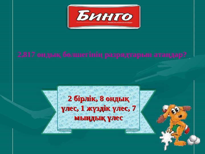 2 бірлік, 8 ондық 2 бірлік, 8 ондық үлес, 1 жүздік үлес, 7 үлес, 1 жүздік үлес, 7 мыңдық үлесмыңдық үлес2,817 ондық бөлшегінің