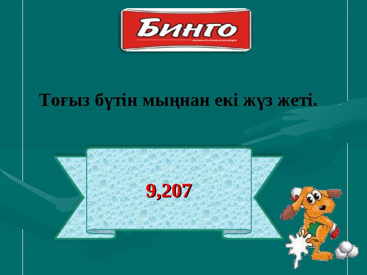 9,2079,207Тоғыз бүтін мыңнан екі жүз жеті.