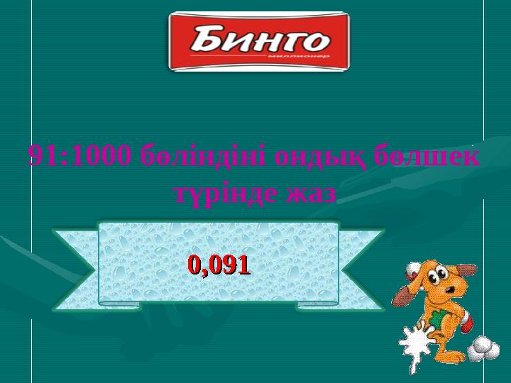 0,0910,09191:1000 бөліндіні ондық бөлшек түрінде жаз