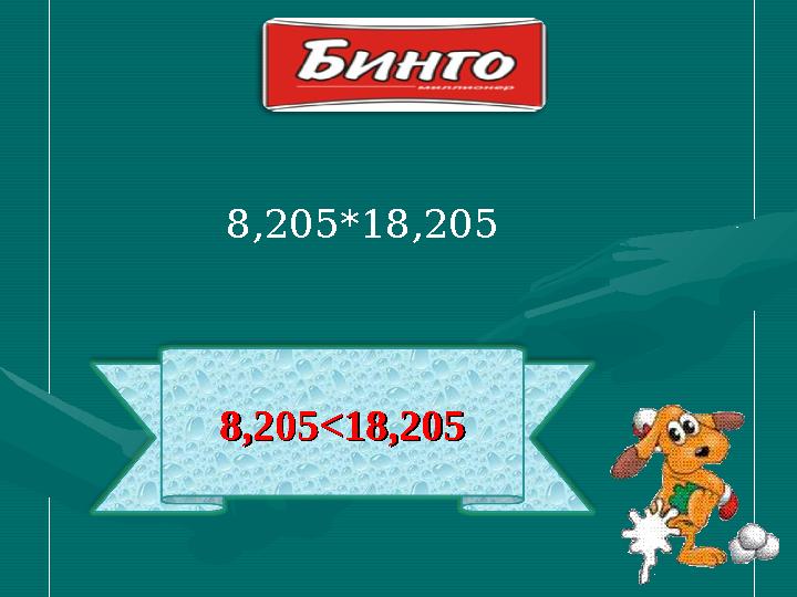 8,205<18,2058,205<18,205 8,205 *18,205