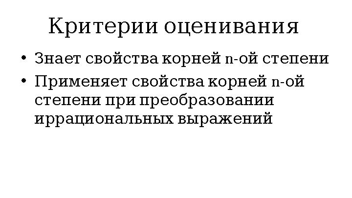 Критерии оценивания • Знает свойства корней n- ой степени • Применяет свойства корней n- ой степен