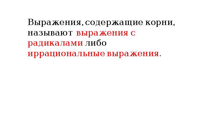 Иррациональные выражения с корнями. Иррациональные выражения с корнями