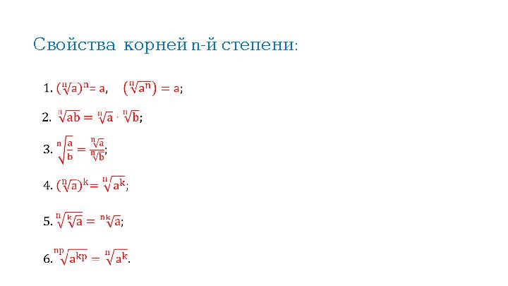 n- :Свойства корней й степени