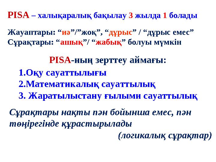 Примеры заданийPISA – халықаралық бақылау 3 жылда 1 болады Жауаптары: “ иә ”/”жоқ”, “ дұрыс ” / “дұрыс емес” Сұрақтары: “