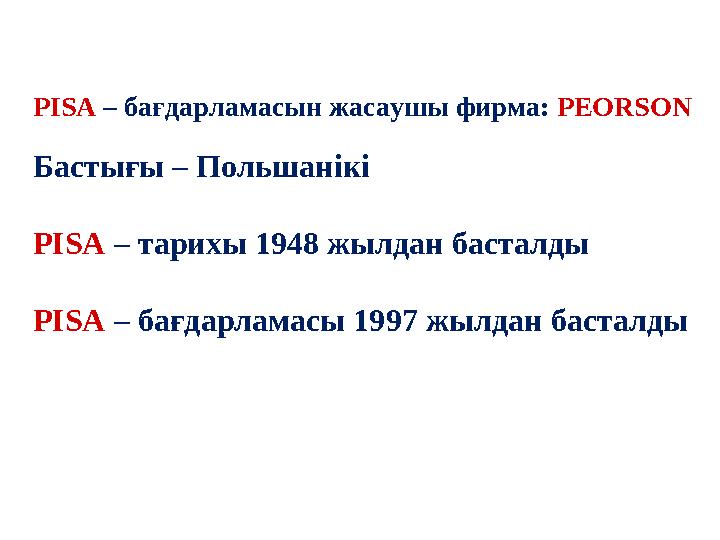 Примеры заданий PISA – бағдарламасын жасаушы фирма: PEORSON Бастығы – Польшанікі PISA – тарихы 1948 жылдан басталды PISA
