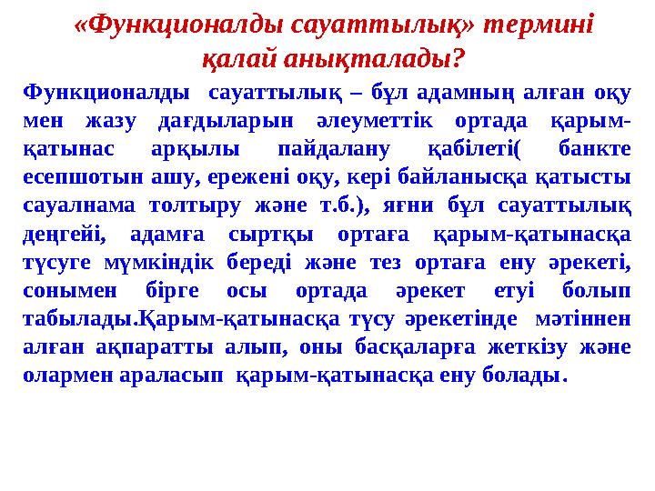 «Функционалды сауаттылық» термині қалай анықталады? Функционалды сауаттылық – бұл адамның алған оқу мен жазу дағдыла