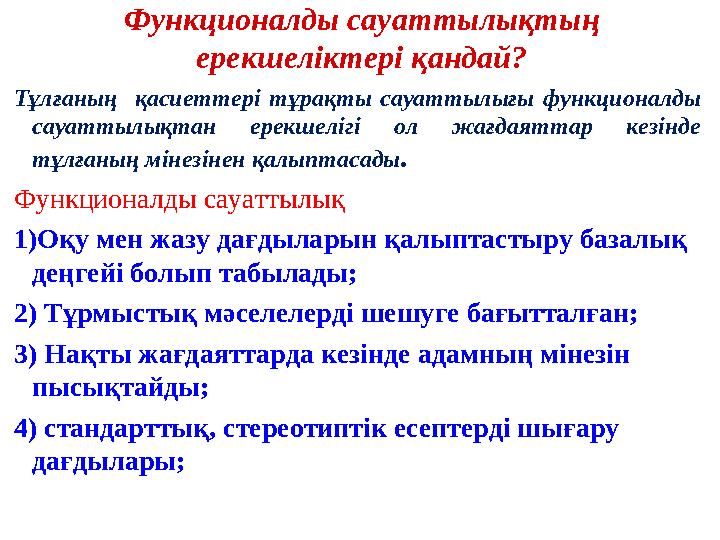 Функционалды сауаттылықтың ерекшеліктері қандай? Тұлғаның қасиеттері тұрақты сауаттылығы функционалды сауаттылықтан ере
